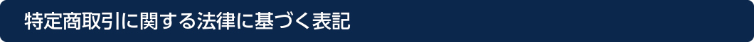 特定商取引に関する法律に基づく表記