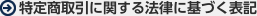 特定商取引に関する法律に基づく表記