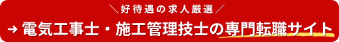 電気・設備業界専用の転職サイト ELECAREER（エレキャリア）