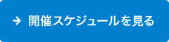 開催スケジュールを見る