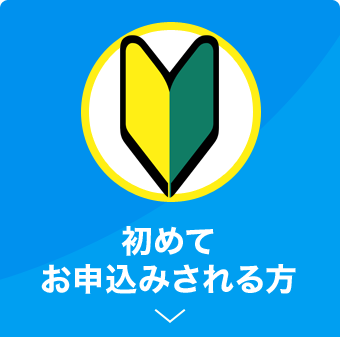 初めてお申込みされる方
