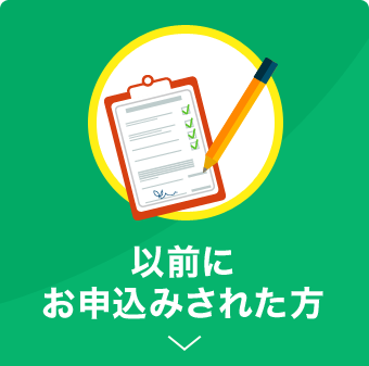 以前にお申込みされた方