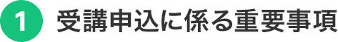 受講申込に係る重要事項