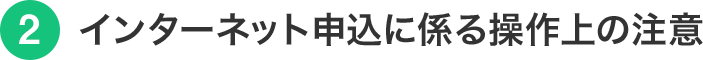 インターネット申込に係る操作上の注意
