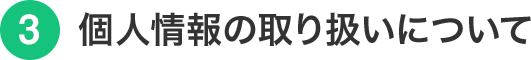 人情報の取り扱いについて
