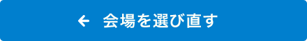 会場を選び直す